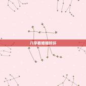 八字看婚姻好坏，八字中婚姻怎么看好坏
