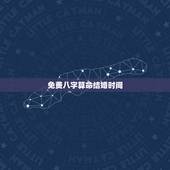 免费八字算命结婚时间，请告知一个用生辰八字推算结婚日期的网站或软件(免
