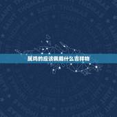 属鸡的应该佩戴什么吉祥物，属鸡带什么吉祥物更好