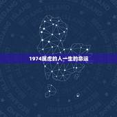 1974属虎的人一生的命运，1974属虎人一生运程