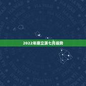 2022年唐立淇七月运势，摩羯座2022年唐立淇运势超准