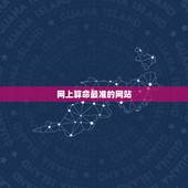 网上算命最准的网站，抽签算命哪个网站最准最好？