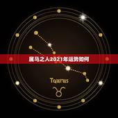 属马之人2021年运势如何，2002年属马的人2021年运势怎样？男性