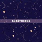 怎么查是不是夫妻关系，如何查询两人是否为夫妻