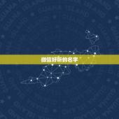 微信好听的名字 昵称 女生，女生的微信昵称