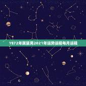 1972年属鼠男2021年运势运程每月运程，麦玲玲牛年2021年运势及