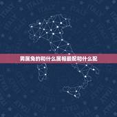 男属兔的和什么属相最配和什么配，87属兔男和什么属相最配？