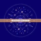 属鼠男和什么属相最配，属鼠的和什么属相最配