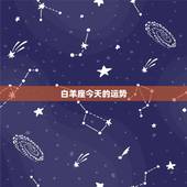 白羊座今天的运势，今天白羊座横财运势