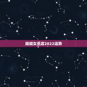 闹闹女巫店2022运势，闹闹女巫店一周运势 最新下周在哪里能看
