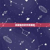 测星座的软件有哪些，有哪些星座相关的app推荐？