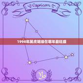 1998年属虎姻缘在哪年最旺盛，2022年属虎宝宝名字