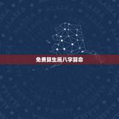 免费算生辰八字算命，算算命免费+生辰八字