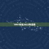 1997年生2022年运势，2022年属羊人的全年运势如何？