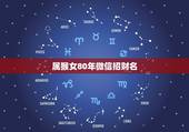 属猴女80年微信招财名，属猴的女牲起个微信昵称？