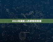 2022年属蛇人的感情和婚姻，1965年蛇55岁大劫已到