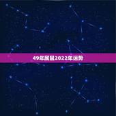 49年属鼠2022年运势，1996年属鼠男在2022年每月运