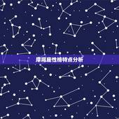 摩羯座性格特点分析，摩羯座的人有哪些性格特点？
