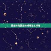 属龙的和属龙的婚姻怎么样呀，属龙和属龙的婚姻怎么样