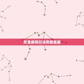 双鱼座明日运势星座屋，双鱼座的明天运势