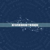 属马的属相和哪个属相最配，属马跟什么属相犯冲