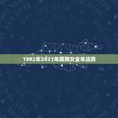 1982年2021年属狗女全年运势，82年属狗女2021年下半年运势