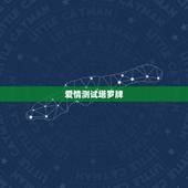 爱情测试塔罗牌，塔罗牌占卜爱情牌阵？