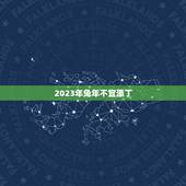 2023年兔年不宜添丁，2023年生兔宝宝好不好