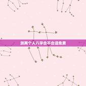 测两个人八字合不合适免费，测两人八字合不合有没有免费的网站啊