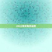 2022羊女每月运势，属羊女2021年全年运势
