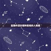鼠雕件适合哪种属相的人佩戴，属鼠带什么属相的吊坠好
