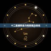 十二星座攻击力和防御力排名，十二星座杀伤力最强是那位？