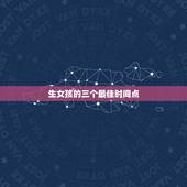 生女孩的三个最佳时间点，想怀个女儿有什么好方法