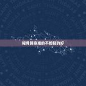 称骨算命准的不如轻的好，袁天罡称骨算命准吗
