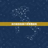 五行起名生辰八字免费起名 五行法取出的好名字