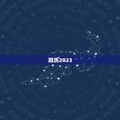 阳历2023.1.1是什么属相，生肖年份对照表2023