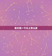 发红包一千以上怎么发，微信红包怎么发一元显示一千？