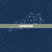 在线算命免费，网上有免费算命的吗