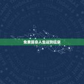 免费算命人生运势旺衰，十年运势测算