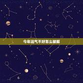 今年运气不好怎么破解，人运气不好时如何破解