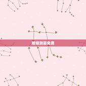 婚姻测算免费，算命婚姻免费大师