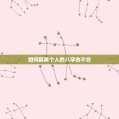 如何算两个人的八字合不合，详细算算两个人的八字合不合？如不合怎么弥补？