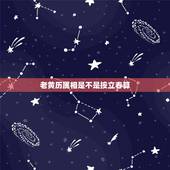 老黄历属相是不是按立春算，立春以后的属相怎么算