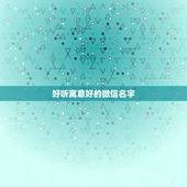 好听寓意好的微信名字，怎样取微信名字好听又有意义？