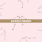 男金命和女水命能婚配吗，水命和金命是否相配？