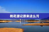 桃花源记原来这么污，关于桃花源记的真是性