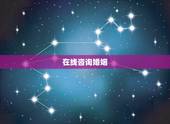 在线咨询婚姻，有没有婚姻情感在线咨询的？