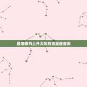 最准确的上升太阳月亮星座查询，上升星座太阳月亮星座查询？