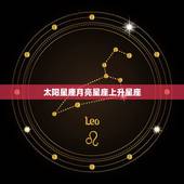 太阳星座月亮星座上升星座，太阳星座、月亮星座、上升星座分别是代表什么的