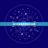 2010年属虎的是什么命，早上虎好还是晚上虎好